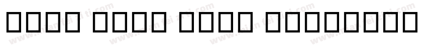 Noto Sans Thai UI字体转换